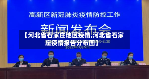 【河北省石家庄地区疫情,河北省石家庄疫情报告分布图】