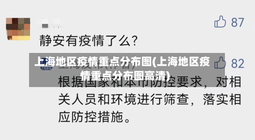 上海地区疫情重点分布图(上海地区疫情重点分布图高清)