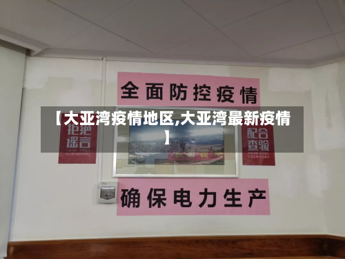 【大亚湾疫情地区,大亚湾最新疫情】