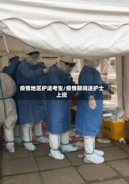疫情地区护送考生/疫情期间送护士上班-第2张图片