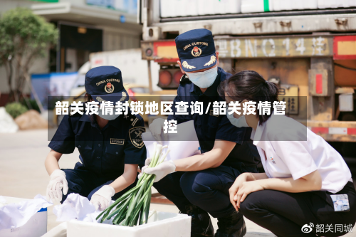 韶关疫情封锁地区查询/韶关疫情管控