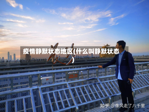 疫情静默状态地区(什么叫静默状态)-第2张图片