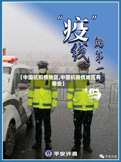 【中国抗疫情地区,中国抗疫情地区有哪些】