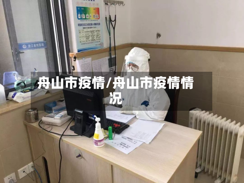 舟山市疫情/舟山市疫情情况-第2张图片