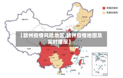【赣州疫情风险地区,赣州疫情地图及实时播报】