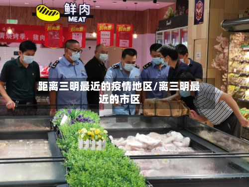 距离三明最近的疫情地区/离三明最近的市区