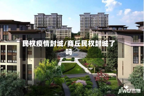 民权疫情封城/商丘民权封城了吗-第2张图片