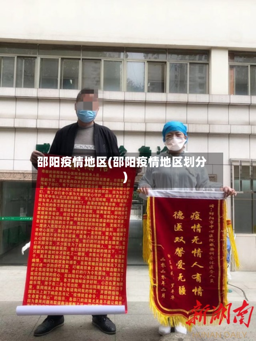 邵阳疫情地区(邵阳疫情地区划分)-第2张图片