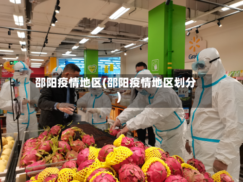 邵阳疫情地区(邵阳疫情地区划分)
