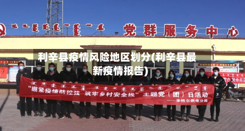 利辛县疫情风险地区划分(利辛县最新疫情报告)-第2张图片