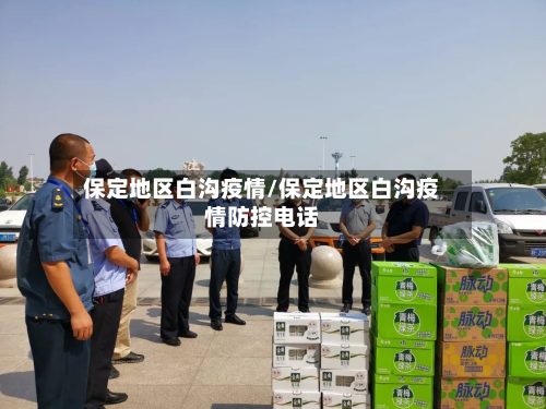 保定地区白沟疫情/保定地区白沟疫情防控电话-第2张图片