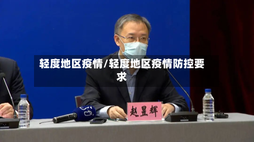 轻度地区疫情/轻度地区疫情防控要求-第3张图片