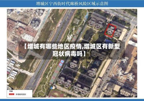 【增城有哪些地区疫情,增城区有新型冠状病毒吗】-第2张图片