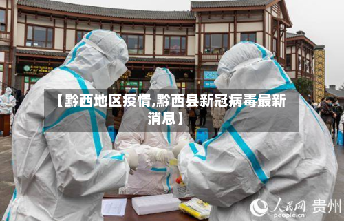 【黔西地区疫情,黔西县新冠病毒最新消息】-第2张图片