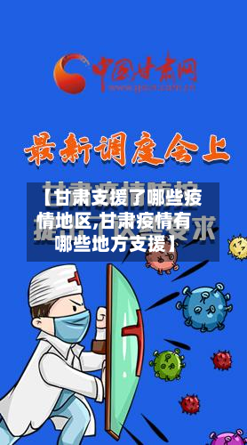 【甘肃支援了哪些疫情地区,甘肃疫情有哪些地方支援】