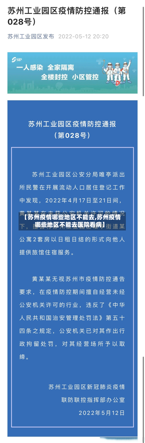 【苏州疫情哪些地区不能去,苏州疫情哪些地区不能去医院看病】