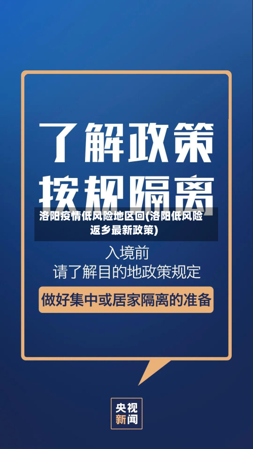 洛阳疫情低风险地区回(洛阳低风险返乡最新政策)
