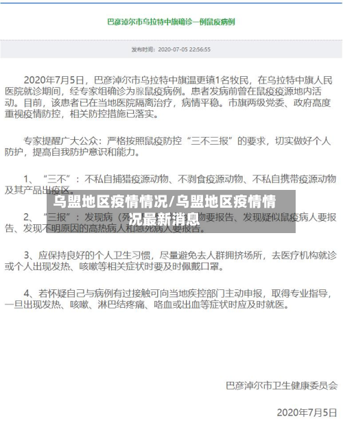 乌盟地区疫情情况/乌盟地区疫情情况最新消息