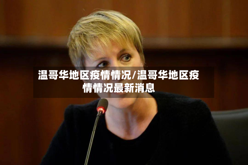 温哥华地区疫情情况/温哥华地区疫情情况最新消息-第2张图片