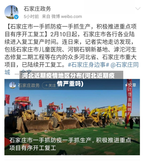 河北近期疫情地区分布(河北近期疫情严重吗)-第2张图片