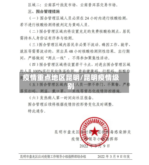 疫情重点地区昆明/昆明疫情级别