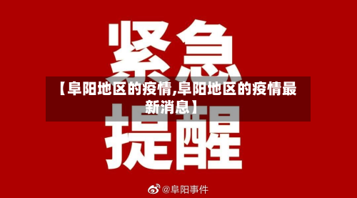 【阜阳地区的疫情,阜阳地区的疫情最新消息】-第2张图片