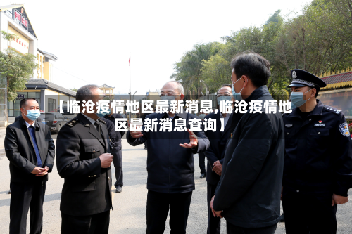 【临沧疫情地区最新消息,临沧疫情地区最新消息查询】-第3张图片