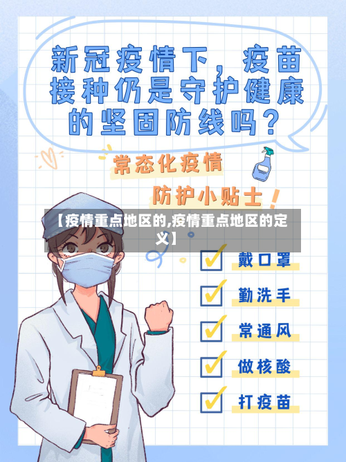 【疫情重点地区的,疫情重点地区的定义】