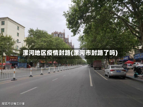 漯河地区疫情封路(漯河市封路了吗)