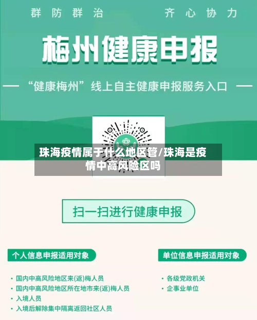 珠海疫情属于什么地区管/珠海是疫情中高风险区吗