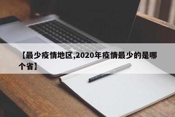 【最少疫情地区,2020年疫情最少的是哪个省】